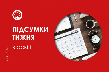 Підсумки тижня в освіті: головні події - INFBusiness