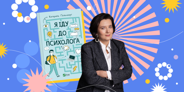 «Я іду до психолога»: дієві поради із нової книги Катерини Гольцберг - INFBusiness