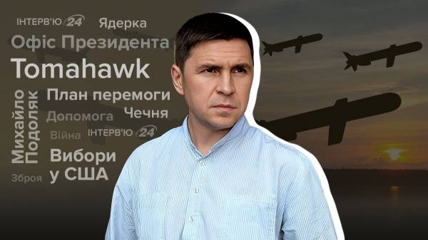 "Це можна зробити тільки під час війни": інтерв'ю з Подоляком про ядерну зброю та Tomahawk - INFBusiness