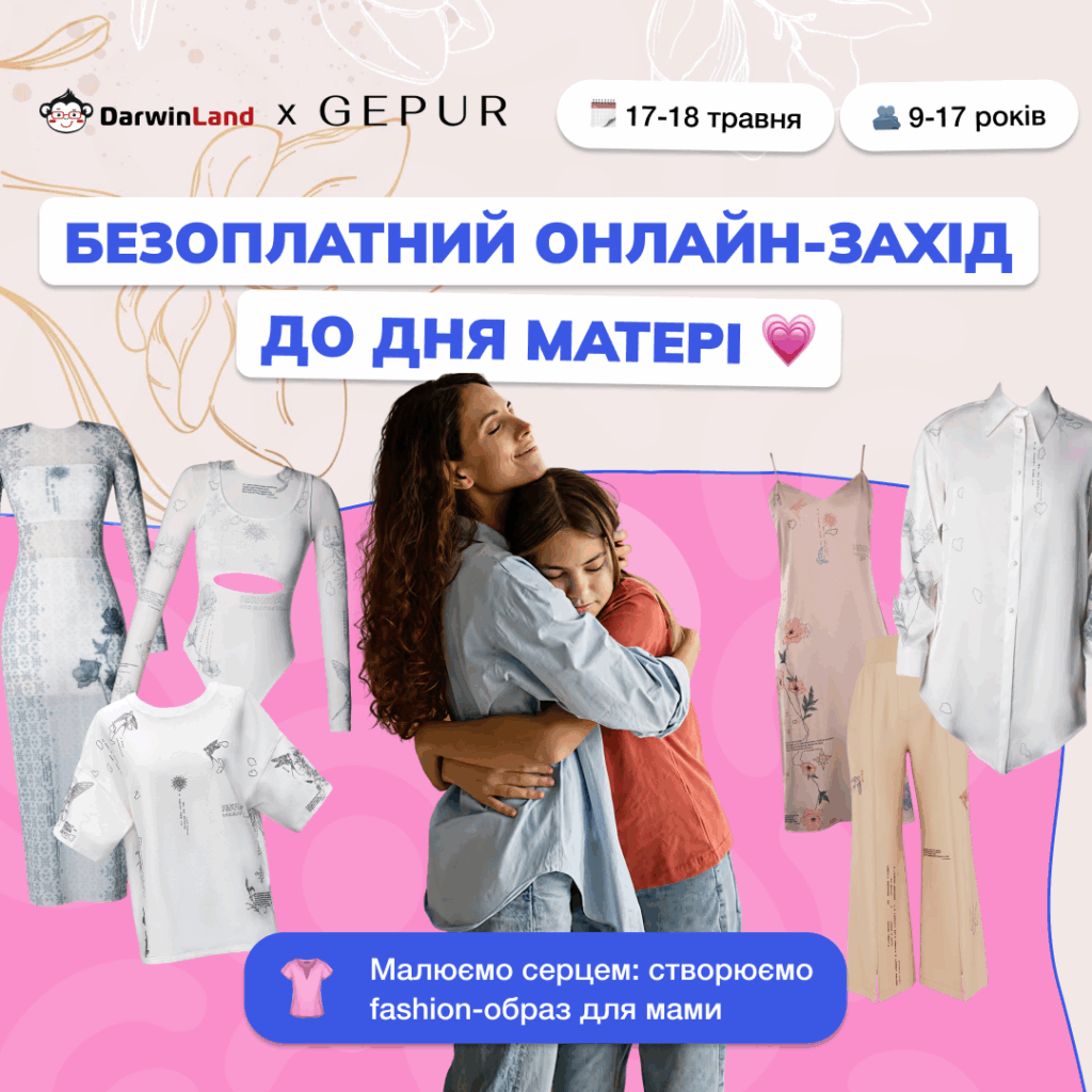 До Дня матері онлайн-школа DarwinLand у партнерстві з українським fashion-брендом Gepur запускає безкоштовний проєкт «Мама — моя Муза: дизайн з любовʼю». У рамках заходу діти та підлітки вперше спробують себе у ролі digital-дизайнерів — і присвятять свою колекцію найдорожчій людині. Українські діти створять власний digital показ