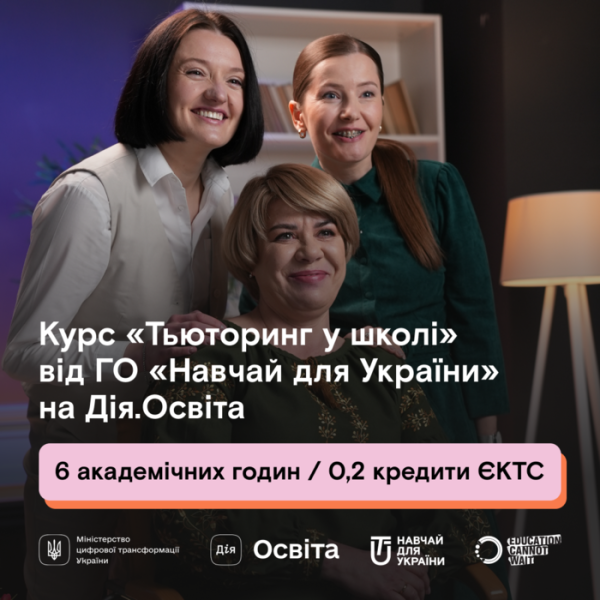Педагогам пропонують переглянути освітній серіал «Тьюторинг у школі» - INFBusiness