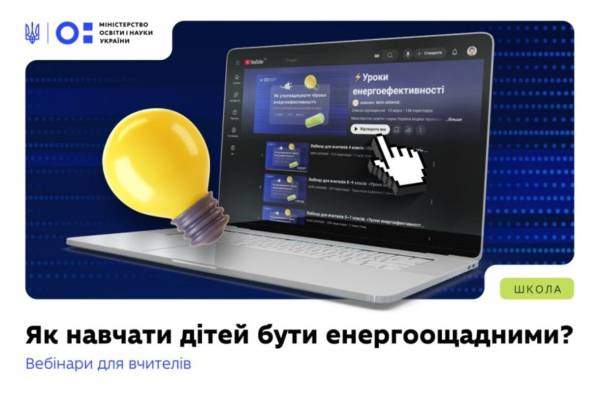 У школах запровадять уроки енергоефективності - INFBusiness