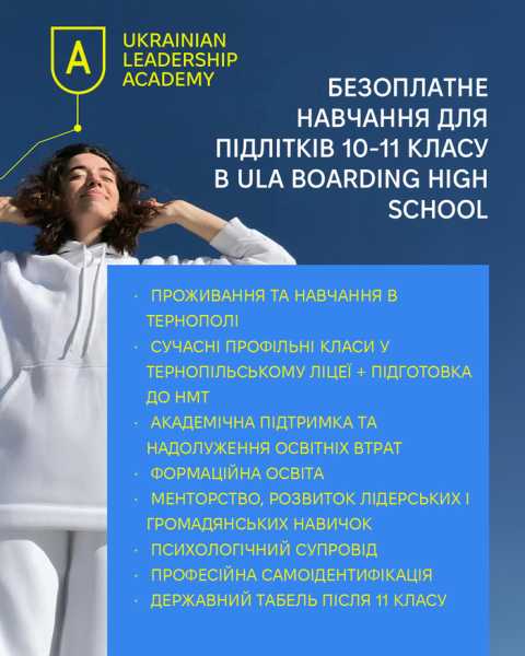 Старшокласників запрошують в освітній проєкт Boarding High School - INFBusiness