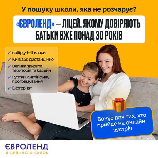 Освітній комплекс «Євроленд» запрошує учнів до початкової школи та ліцею - INFBusiness