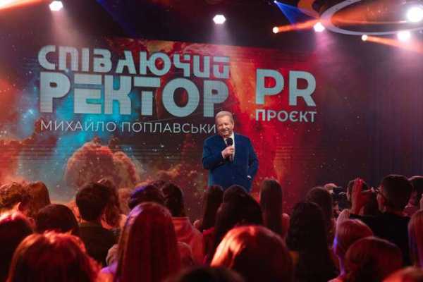 30 років піар-проекту «Співаючий ректор як технологія»: феномен Поплавського - INFBusiness