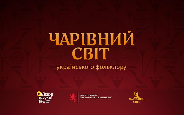 Прем’єра третього сезону “Чарівного світу української міфології” - INFBusiness