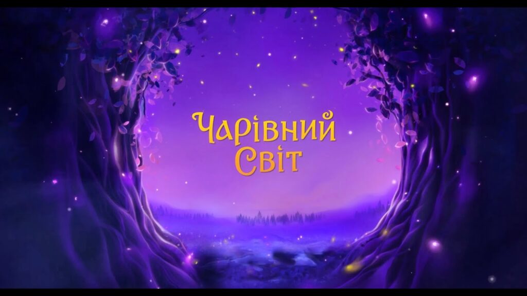 Чарівний світ українського фольклору