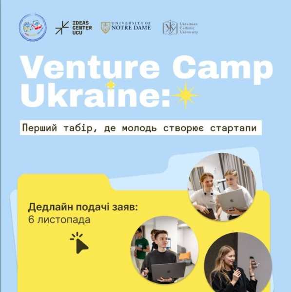 Юнацький табір віком 15–17 років сприяє перетворенню юнацьких ідей у реальні стартапи. Розпочато реєстрацію на юнацький табір Venture Camp Ukraine Почався прийом заявок до молодіжного табору Venture Camp Ukraine - INFBusiness