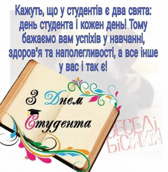 Вітання з Міжнародним днем студентства 15 жовтня! - INFBusiness