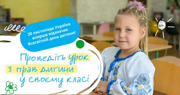 Навчальні заклади кличуть на урок про дитячі права - INFBusiness