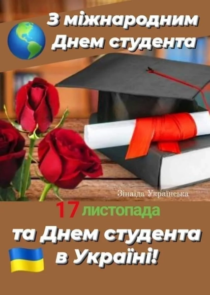 Основні тези Міжнародний день студента 17 листопада - привітання зі святом - INFBusiness