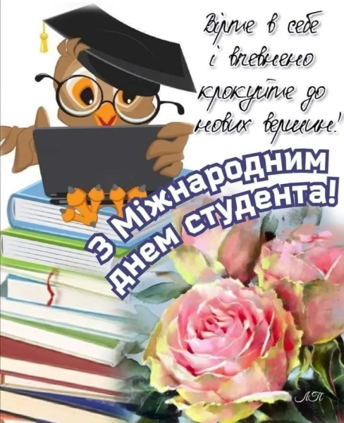 Основні тези Міжнародний день студента 17 листопада - привітання зі святом - INFBusiness