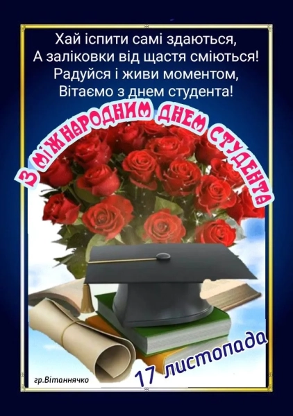 Основні тези Міжнародний день студента 17 листопада - привітання зі святом - INFBusiness