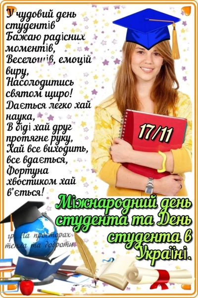Основні тези Міжнародний день студента 17 листопада - привітання зі святом - INFBusiness