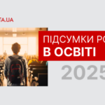 Освіта 2025: війна, оновлення, дійсність.