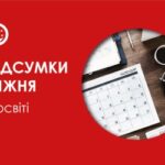 Освітній тиждень: основні новини