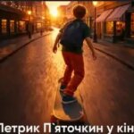 “Київфільм” запустив у виробництво кінострічку про Петрика П’яточкіна