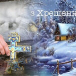 Богоявлення 2026: традиційні українські привітання на Йордан – 24 Канал