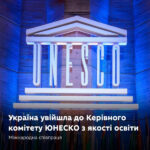 Україна: членство в Раді ЮНЕСКО з освітніх стандартів – значення.
