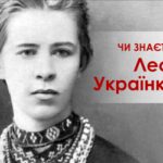 Перевірка знань: Леся Українка.