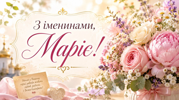 Як привітати Марію з днем ангела – листівки та побажання