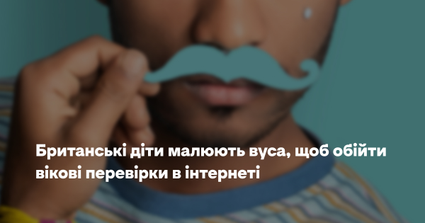 Британські діти використовують намальовані вуса для обходу онлайн-вікових обмежень