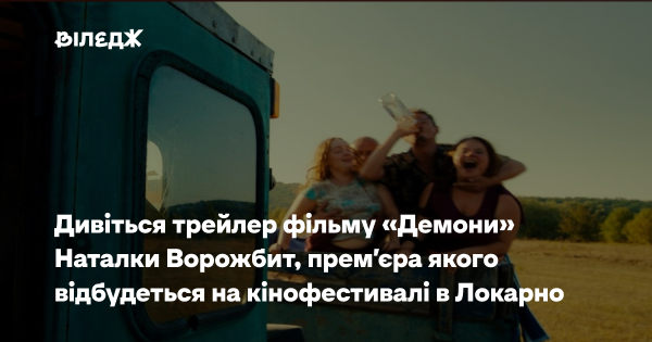 Дивіться трейлер стрічки «Демони» Наталки Ворожбит, показ якої відбудеться на кінофестивалі в Локарно
