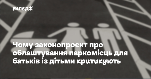 Водіїв з дітьми до трьох років забезпечуватимуть особливими паркувальними місцями.…