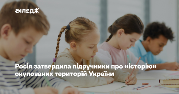 «Донбас та Новоросія»: Росія схвалила навчальні посібники щодо «історії» захоплених українських земель