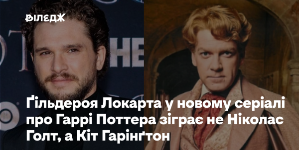 Ґільдероя Локарта в майбутньому серіалі про Гаррі Поттера зіграє Кіт Гарінґтон, а не Ніколас Голт.