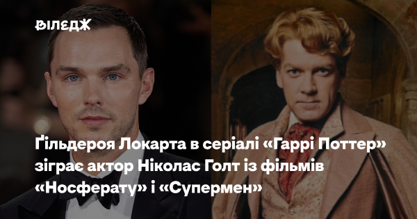 Ніколас Голт, відомий за ролями у фільмах «Носферату» та «Супермен», виконає роль Ґільдероя Локарта у серіалі «Гаррі Поттер».