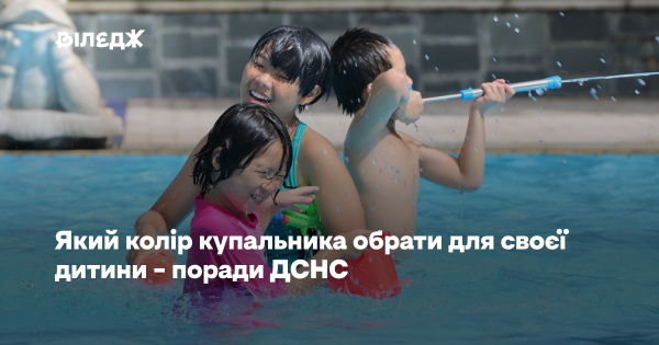 Який купальний костюм придбати дитині – рекомендації від ДСНС