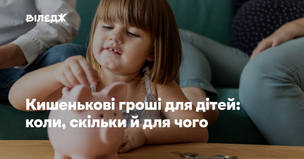 Кишенькові кошти для дітей: у якому віці, яка сума та на які потреби