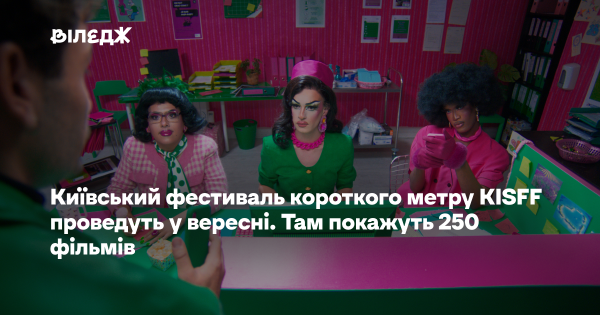 Фестиваль короткометражного кіно KISFF у Києві пройде у вересні. Заплановано показ 250 стрічок.