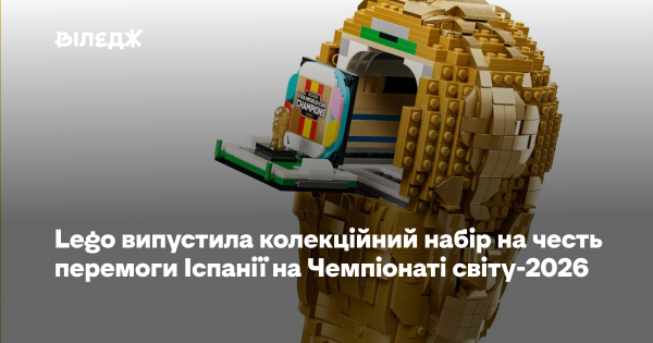 Lego представила колекційний набір, присвячений тріумфу Іспанії на Чемпіонаті світу 2026 року.