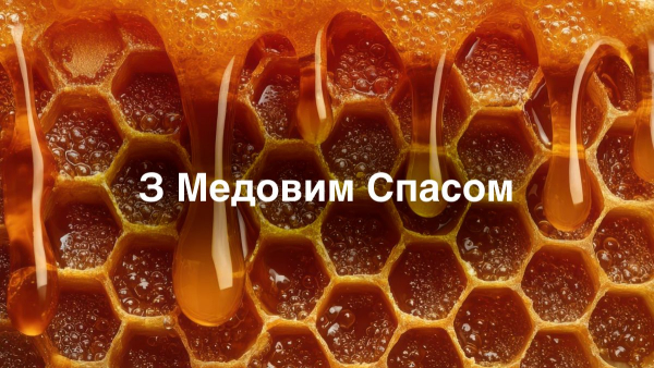 Маковія 2026 – привітання з цим святом українською, написані прозою, віршами та власними словами.