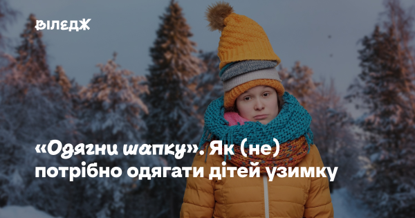 «Одягніть шапку». Як слід (чи не варто) вдягати дітей у холодну пору року