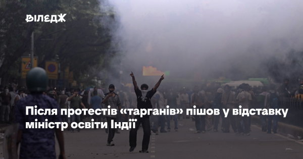 Міністр освіти Індії подав у відставку після протестів «руху тарганів».