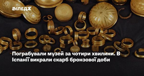 Музей пограбовано за чотири хвилини. Скарб бронзового віку викрадено в Іспанії
