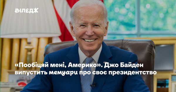«Обіцяй мені, Америко». Джо Байден презентує мемуари про своє президентство
