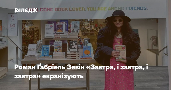 Роман Ґабріель Зевін «Завтра, і завтра, і завтра» буде екранізовано