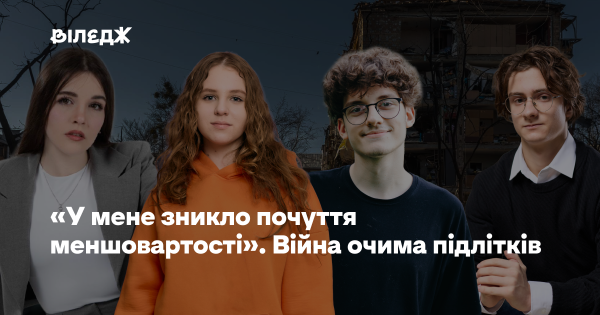 «Я позбувся комплексу неповноцінності». Війна очима молоді