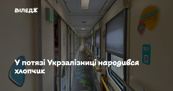 Народився хлопчик у поїзді Укрзалізниці.