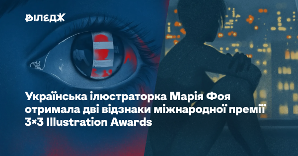 Українська художниця Марія Фоя відзначена двома нагородами престижної міжнародної премії 3×3 Illustration Awards.