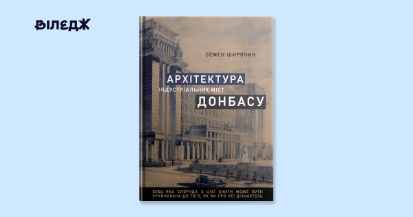 Українське видання представить книгу, присвячену архітектурі 17 промислових міст Донбасу.