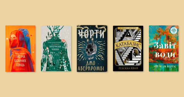 «Затруєна чаша» та «Чорти» увійшли до короткого списку премії книжкових блогерів від «Книжкової країни».