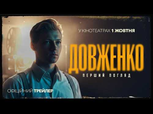 Жовтневі прем’єри: від молодого Довженка до екранізацій світової класики