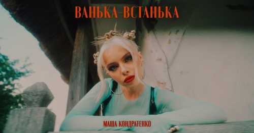 Маша Кондратенко про тренд “Приготуй собі пакет” під “Ваньку-встаньку”