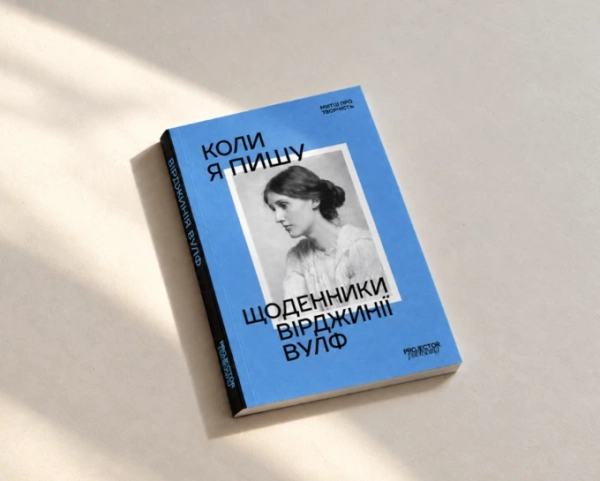 Щоденники Вірджинії Вулф заговорять українською