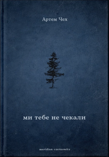Книжкові новинки вересня: від роману Артема Чеха до історій про сексуальність